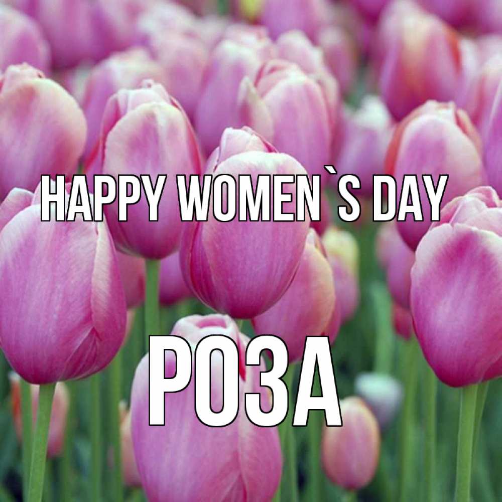 Greetings card с именем, РОЗА happy women`s day на международный женский день 3 Greetings with text for free download 